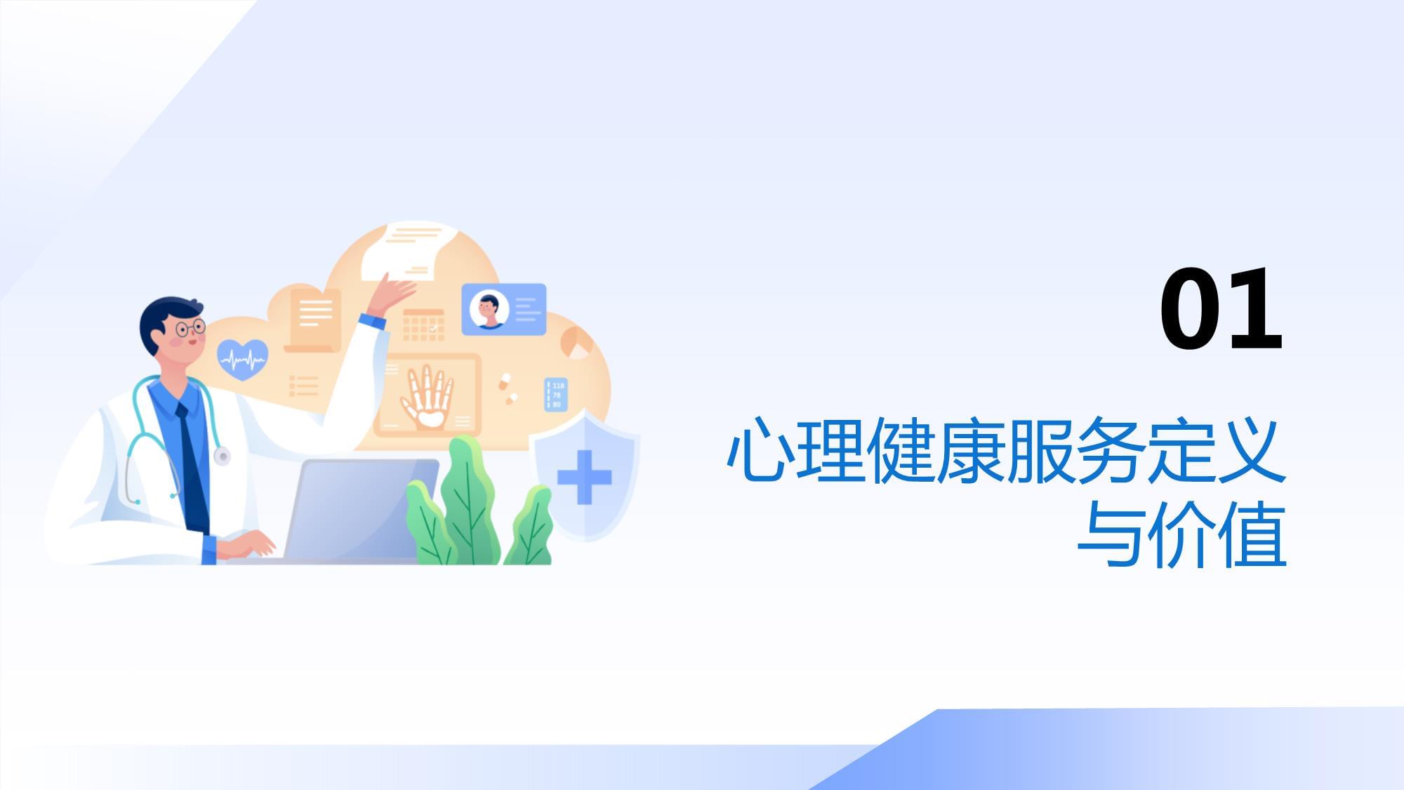 心理健康服务与咨询